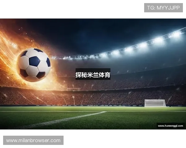 米兰体育手机网址的使用体验，如何提升你的体育观看乐趣