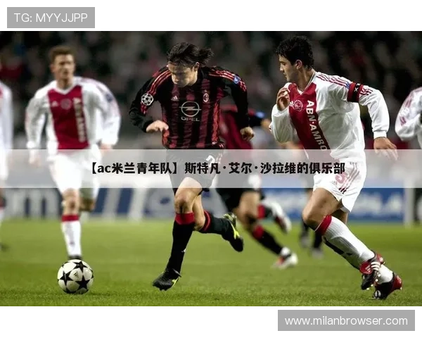 如何通过AC米兰手机官方地址获取最新比赛资讯和官方活动信息